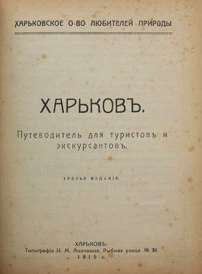 Харьков. Путеводитель для туристов и экскурсантов. 3-е изд. Харьков: Типография И.М. Аничкина, 1915.